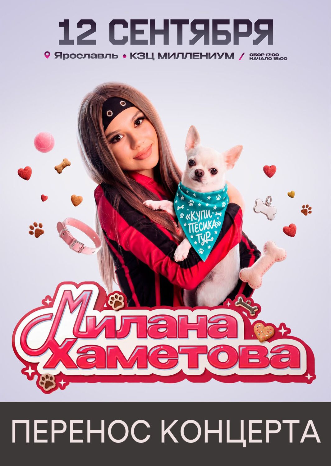 Перенос концерта: Милана Хаметова. «Купи пёсика тур»